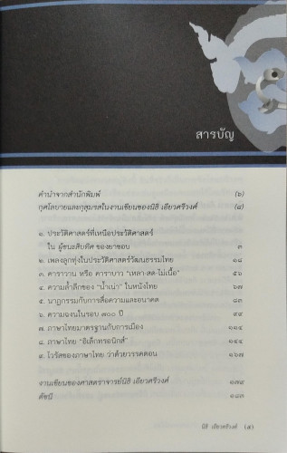 โขน, คาราบาว,น้ำเน่าและหนังไทย(นิธิ เอียวศรีวงศ์) 2